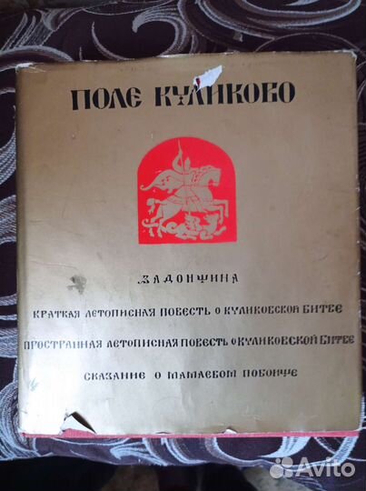 Поле Куликово 1980г