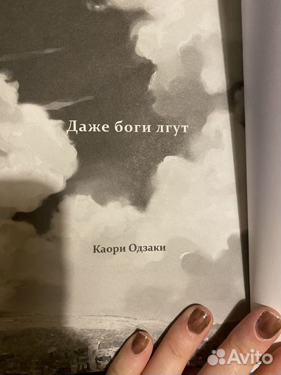 Манга - Даже боги лгут - Каори Одзаки