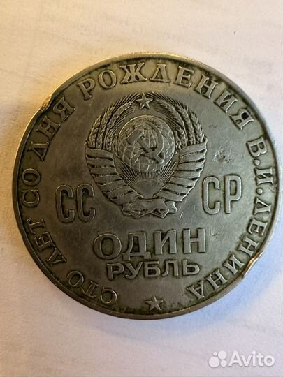 Монета 1 рубль 1870 1970 Ленин