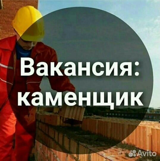 Каменщик с опытом работы вахта г.Москва