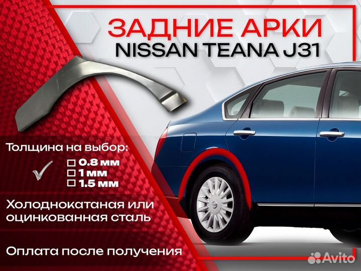 Ремонтные арки на Nissan teana J31