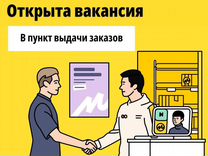 Сотрудник выдачи заказов Яндекс маркет
