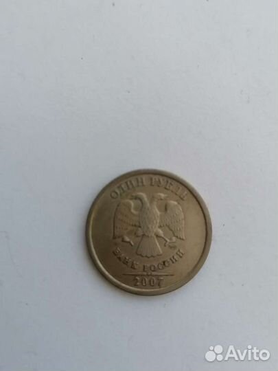 1 рубль 2007 года