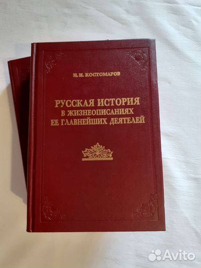 Н.И.Костомаров Русская история в жизнеописаниях