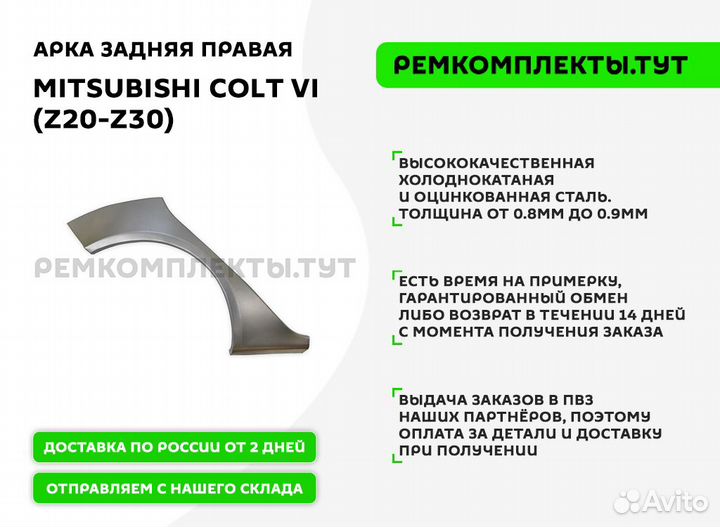 Арка задняя правая Mitsubishi Colt 6 Z20-Z30