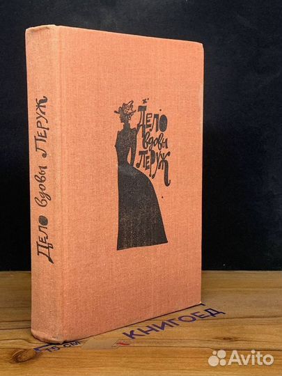 Дело вдовы Леруж