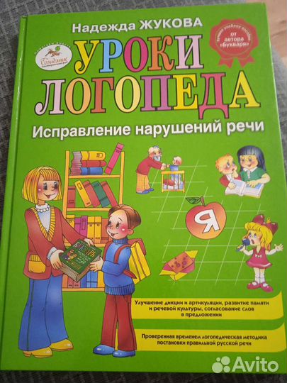 Уроки логопеда. Надежда Жукова