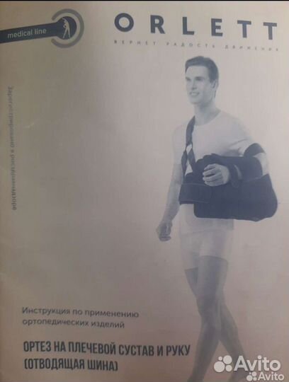 Ортез плечевого сутава