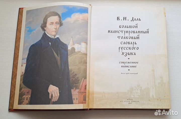 Большой иллюстрированный словарь Владимира Даля