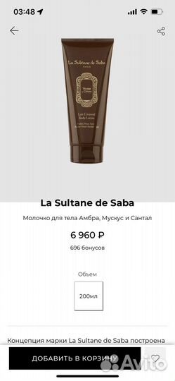 La sultane de saba лосьон