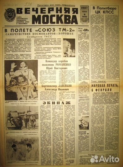 Газеты о старте космического корабля Союз Тм-2