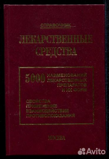 Лекарственные средства: 5000 наименований лекарств