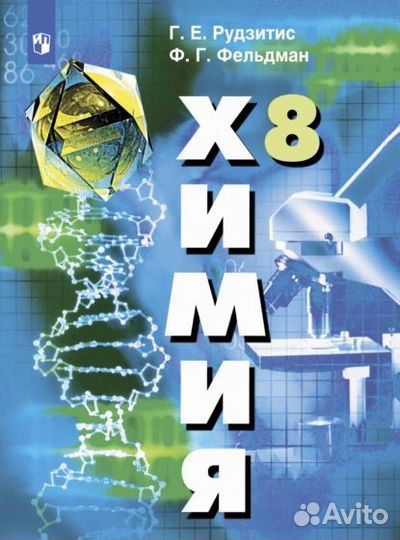 Учебник химия 8 класс Рудзитис