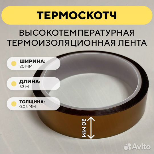 Термоскотч 18мм х 33м, 300С