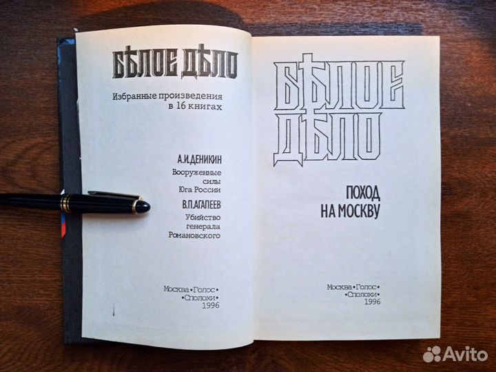 Книга. Белое дело. Поход на Москву. Деникин А.И