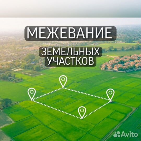 Оформление земельного участка/межевание/кадастр