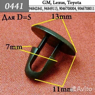 0441 Автокрепеж для GM Lexus Toyota 5кр
