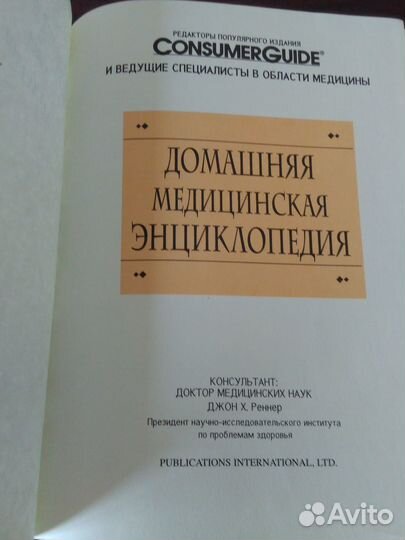 Домашняя медицинская энциклопедия Тысяча и один сп