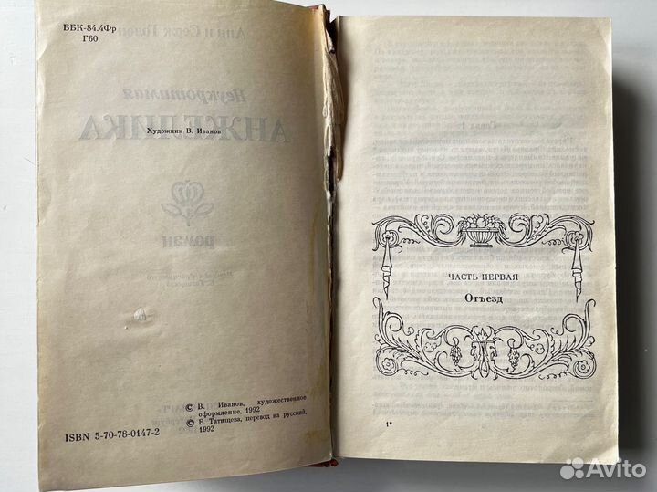 Неукротимая Анжелика Анн и Серж Голон