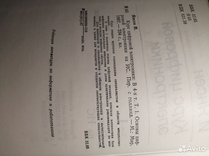 Й. Янсен Курс цифровой электроники