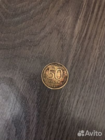 Монета из России 50 рублей 1993