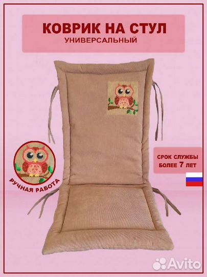 Коврик на стул