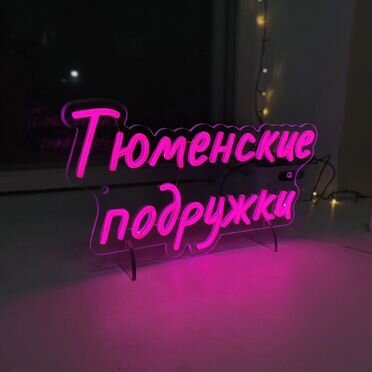 Изготовление неоновых надписей / на заказ