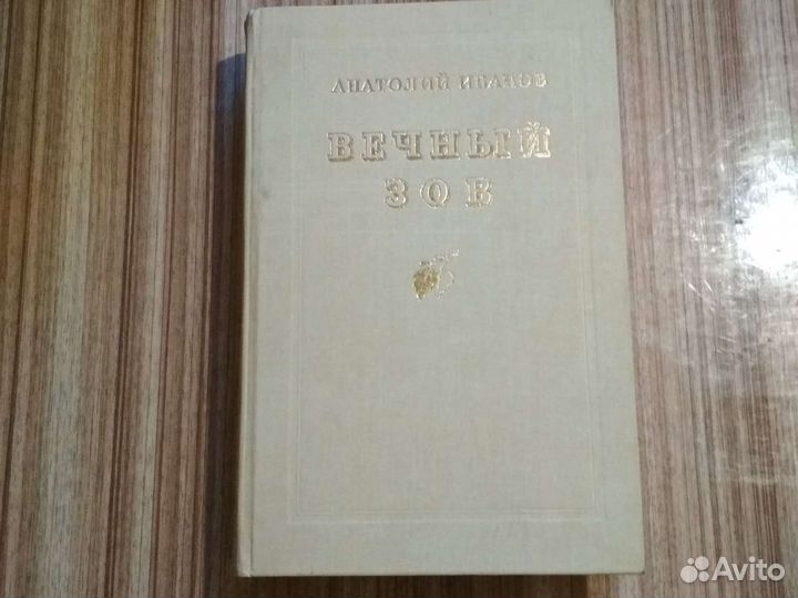 Анатолий Иванов Вечный Зов1989 Москва Воениздат