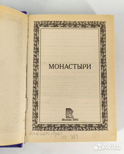 Монастыри. 300 исторических мест. Справочник