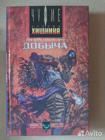 Книги Чужие портив Хищника