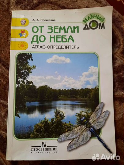 Атлас определитель Плешаков