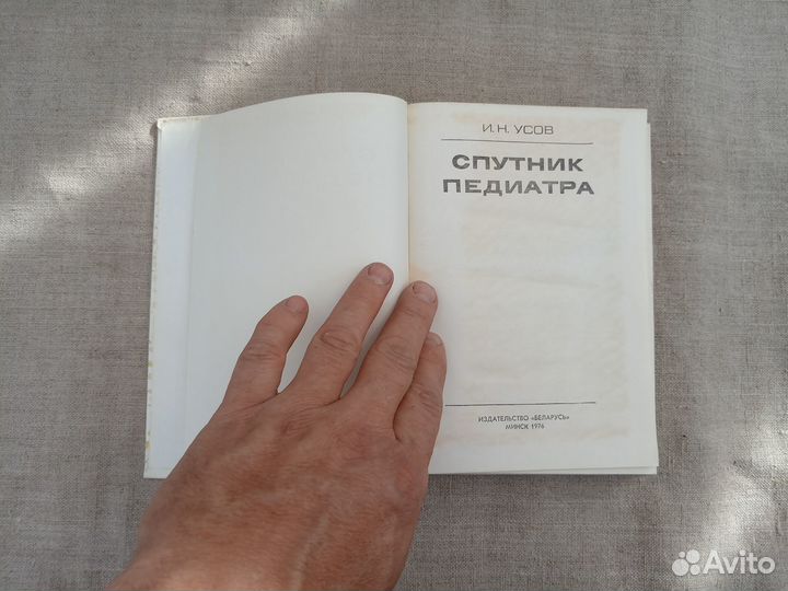 И.Н. Усов. Спутник педиатра. 1976 год