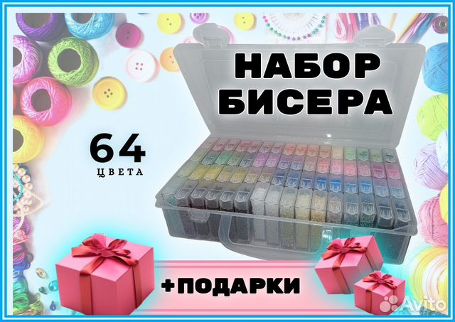 Набор бисера 64 цвета, подарочный, для рукоделия