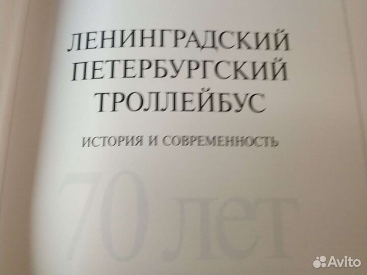 Ленинградский троллейбус