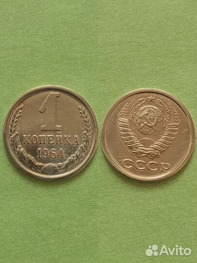 1 коп 1964г