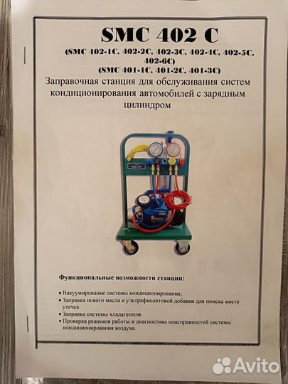 SMC 401-1C Станция с зарядной колбой для кондицион