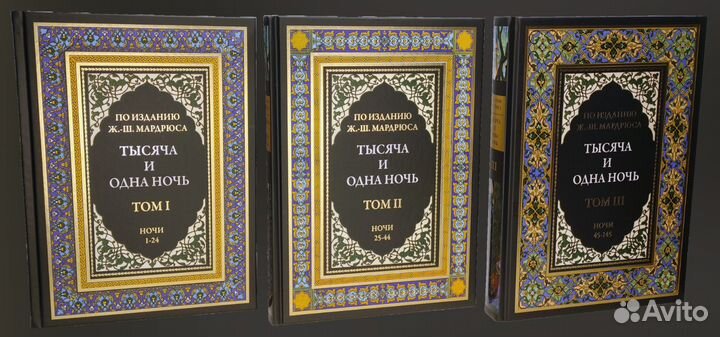 1001 ночь под редакцией Ж.-Ш. Мардрюса. сзкэо