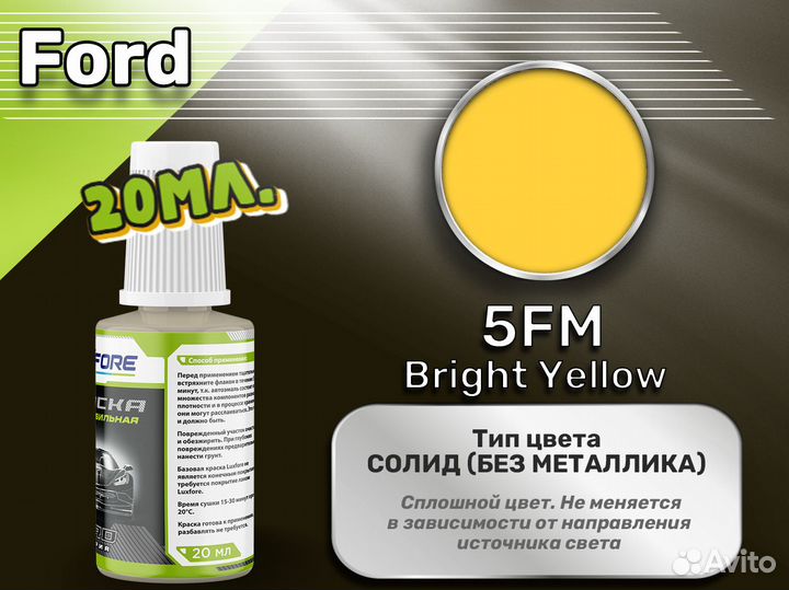 Подкраска Luxfore (Ford 5FM Bright Yellow)