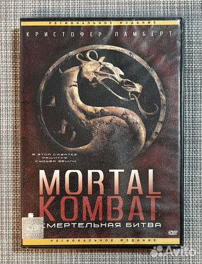 Mortal Kombat - Смертельная Битва DVD