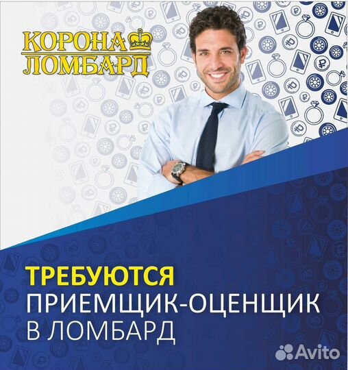 Приёмщик-оценщик в Ломбард