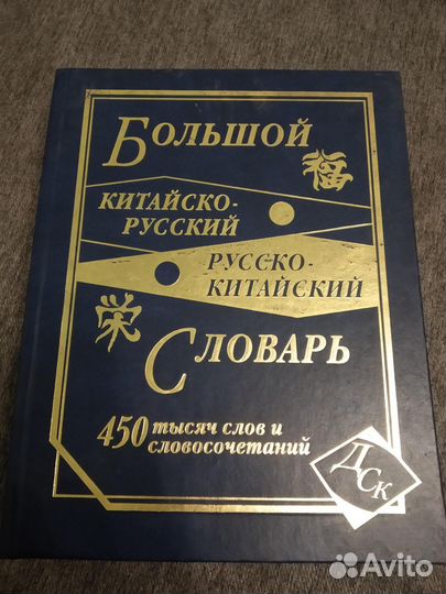 Большой китайско-русский и рус-китайский словарь