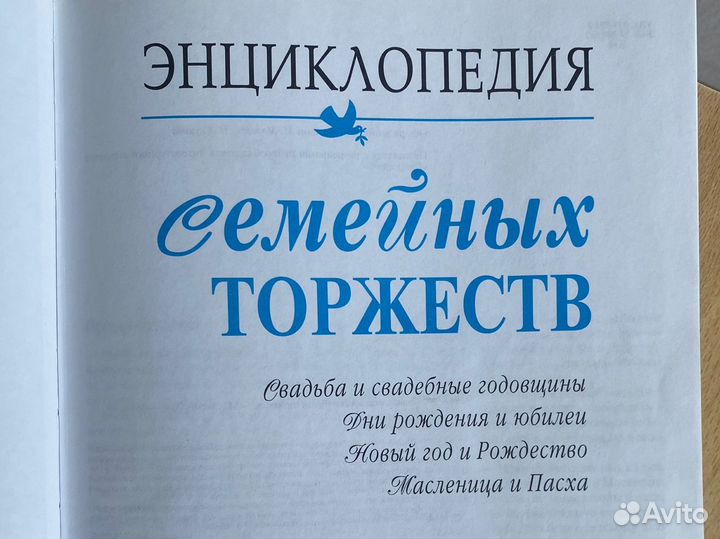 Книга энциклопедия семейных торжеств