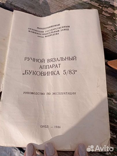 Ручной вязальный аппарат Буковинка 5/83