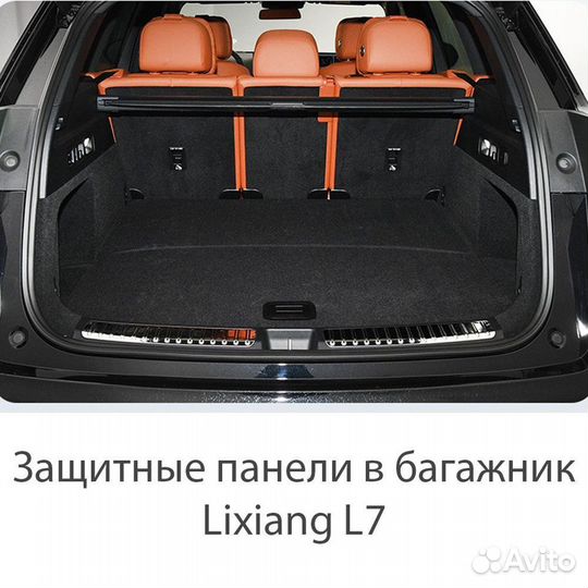 Защитные панели в багажник Lixiang L7