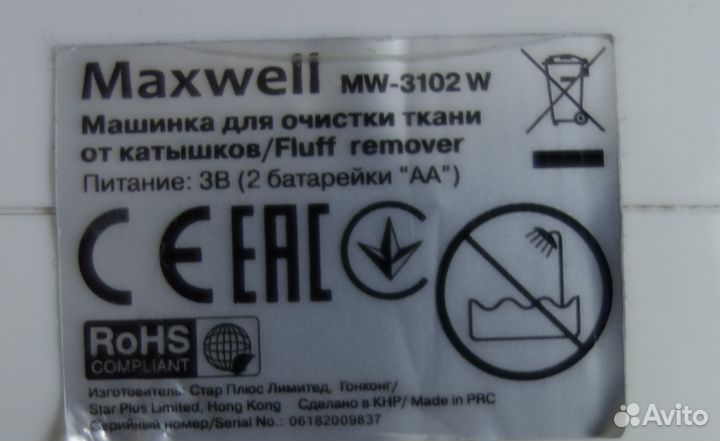 Машинка для удаления катышков Maxweell MW-3102