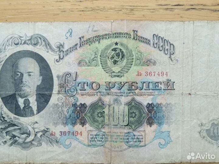 Купюра сто рублей 1947 года