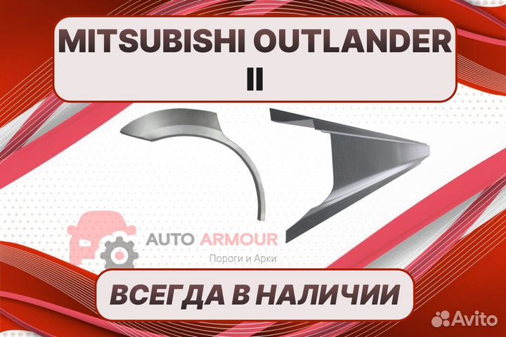 Пороги Mitsubishi Outlander 2 ремонтные кузовные