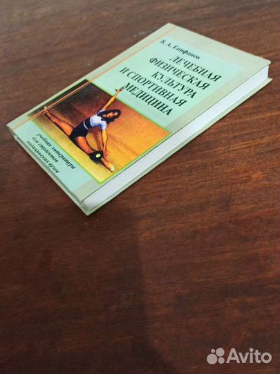 Лфк и спортивная медицина Епифанов