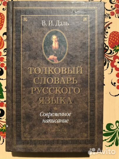 Толковый словарь современное написание