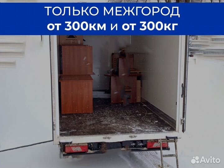 Переезды межгород только от 300 км